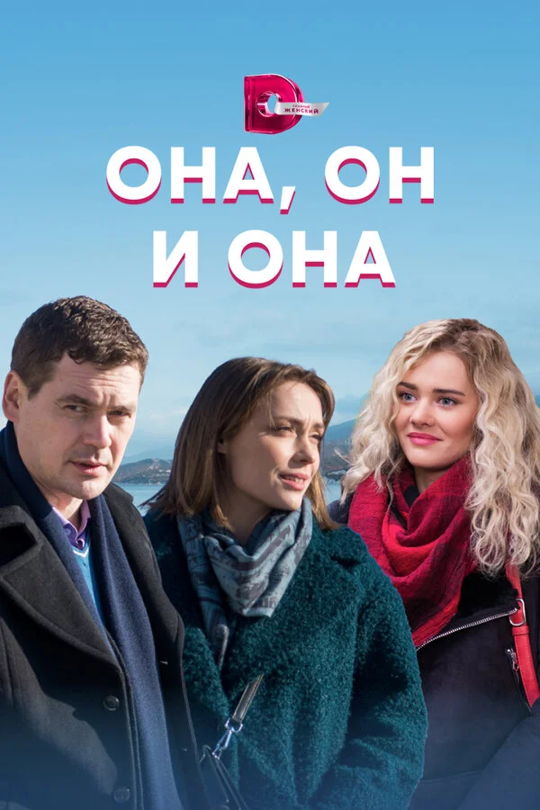 Она, он и она сериал 2021 смотреть онлайн бесплатно в хорошем качестве HD